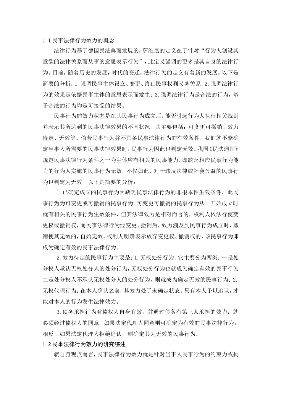 论民事法律行为的效力分析研究 法学专业_第3页