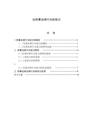 论民事法律行为的效力分析研究 法学专业
