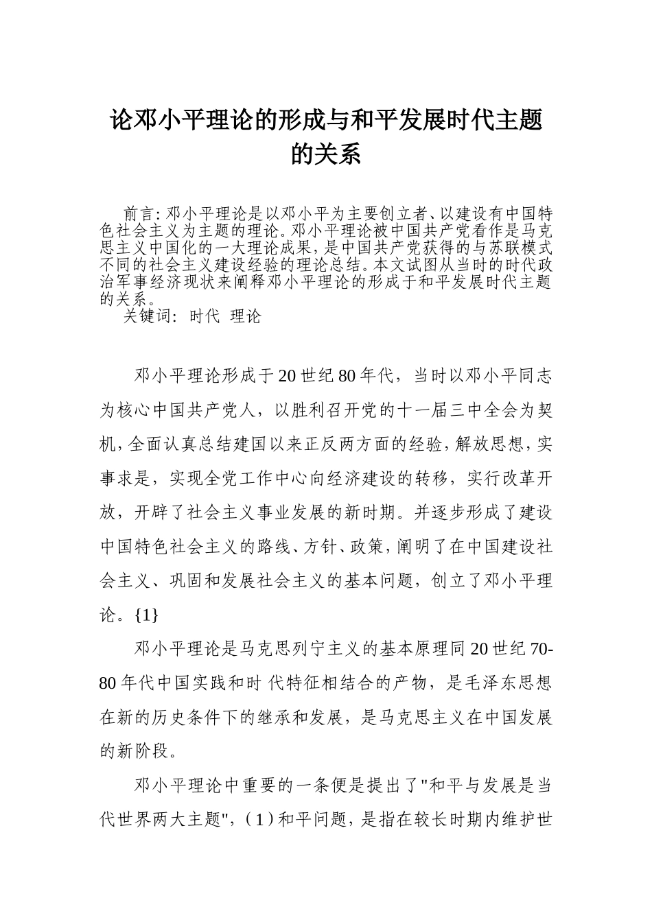 论邓小平理论的形成与和平发展时代主题的关系分析研究 行政管理专业_第1页