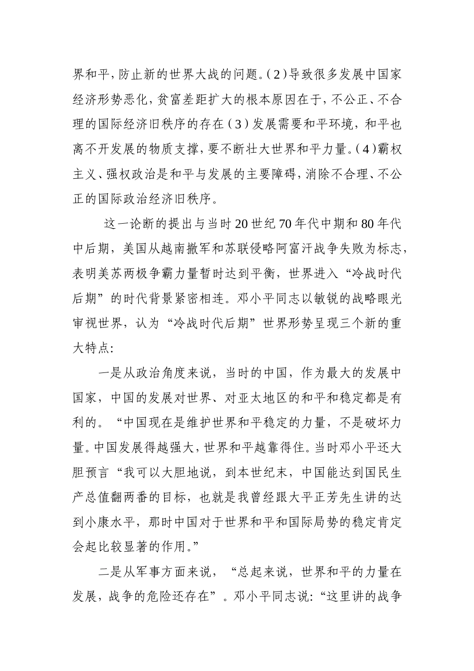 论邓小平理论的形成与和平发展时代主题的关系分析研究 行政管理专业_第2页
