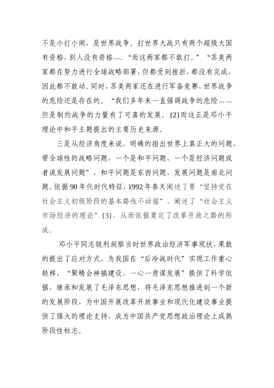 论邓小平理论的形成与和平发展时代主题的关系分析研究 行政管理专业_第3页