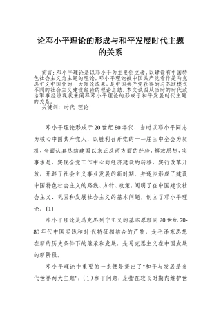 论邓小平理论的形成与和平发展时代主题的关系分析研究 行政管理专业