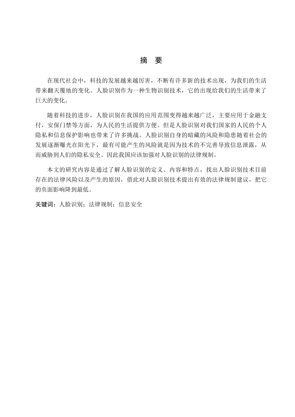 人脸识别的法律规制分析研究 法学专业_第1页