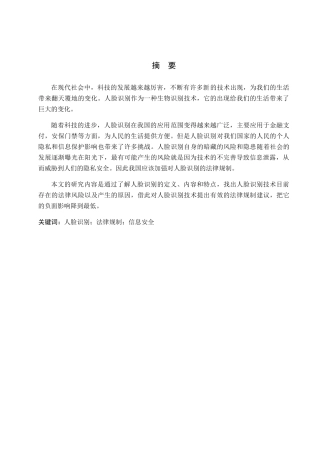 人脸识别的法律规制分析研究 法学专业