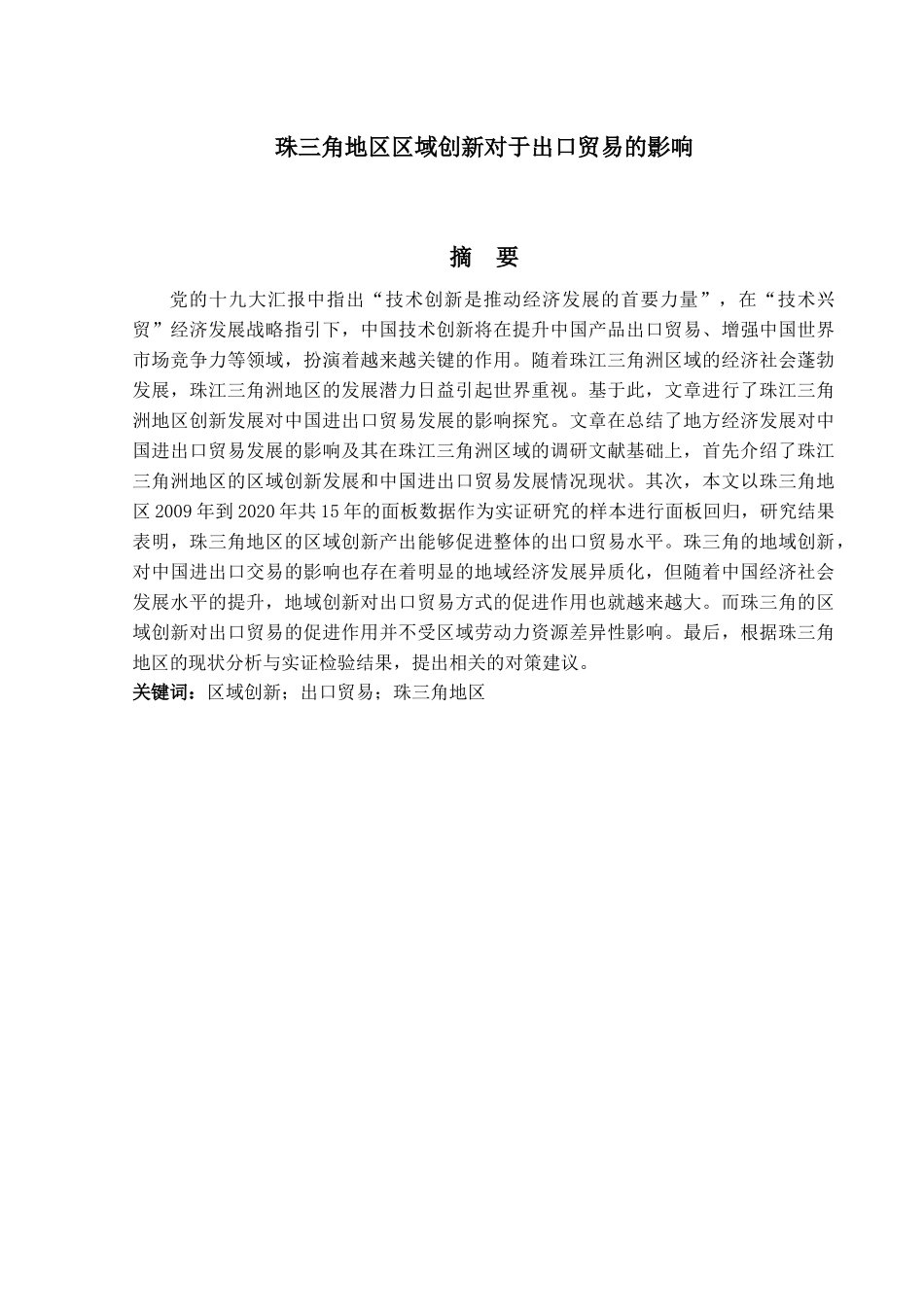 金融工程专业 珠三角地区区域创新对于出口贸易的影响分析研究_第1页