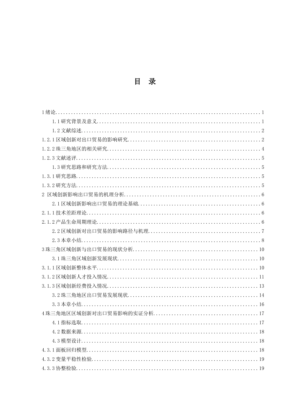 金融工程专业 珠三角地区区域创新对于出口贸易的影响分析研究_第3页