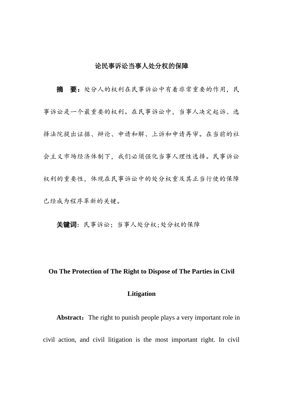 论民事诉讼当事人处分权的保障分析研究 法学专业_第3页