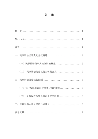 论民事诉讼当事人处分权的保障分析研究 法学专业