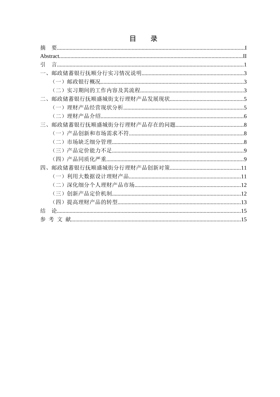 金融学专业    互联网背景下商业银行理财产品创新研究分享——以邮政银行抚顺盛城街支行为例_第3页