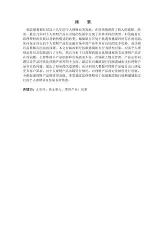 金融学专业    互联网背景下商业银行理财产品创新研究分享——以邮政银行抚顺盛城街支行为例