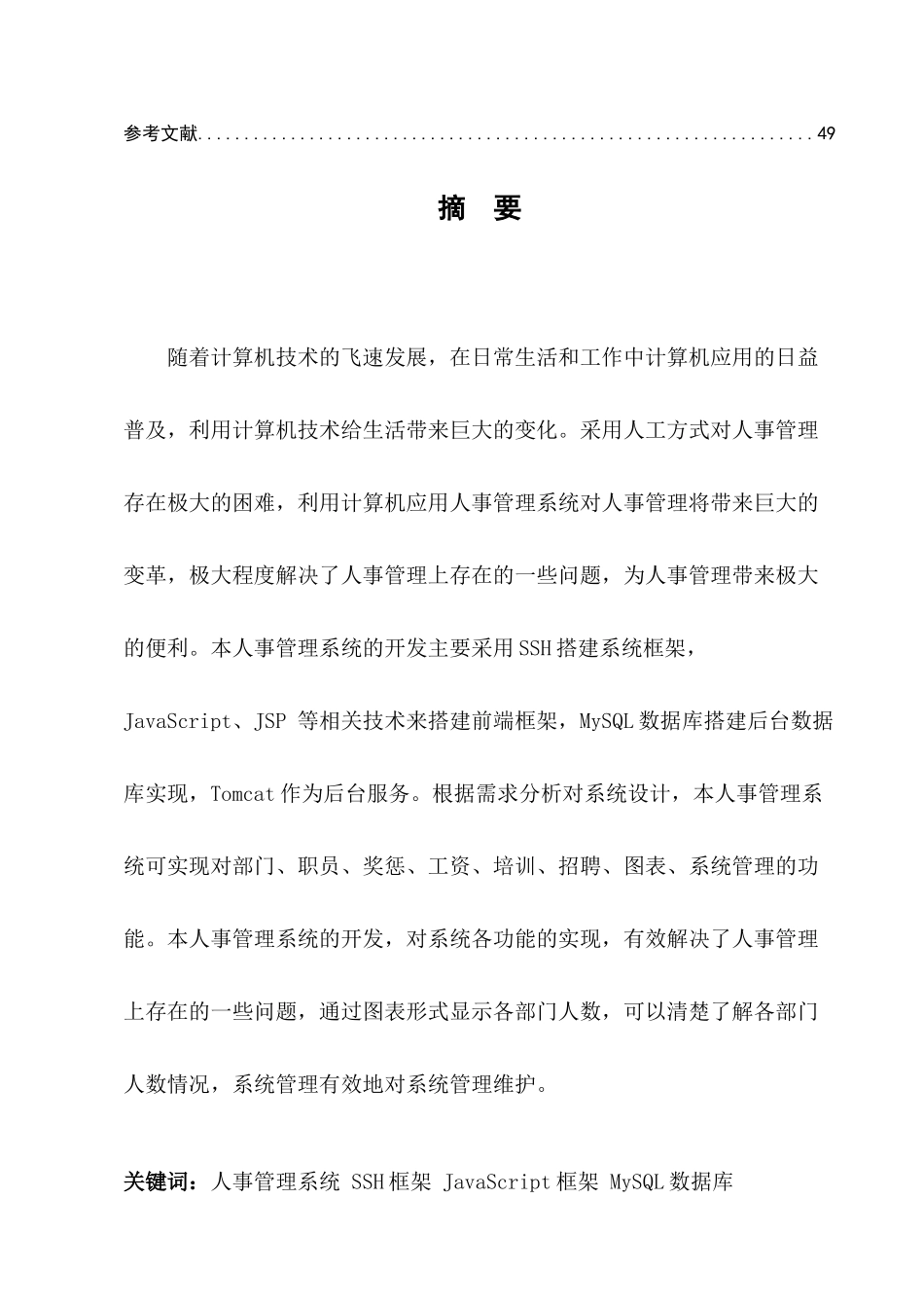 人事管理信息系统分析与设计分析研究  计算机科学与技术专业_第2页
