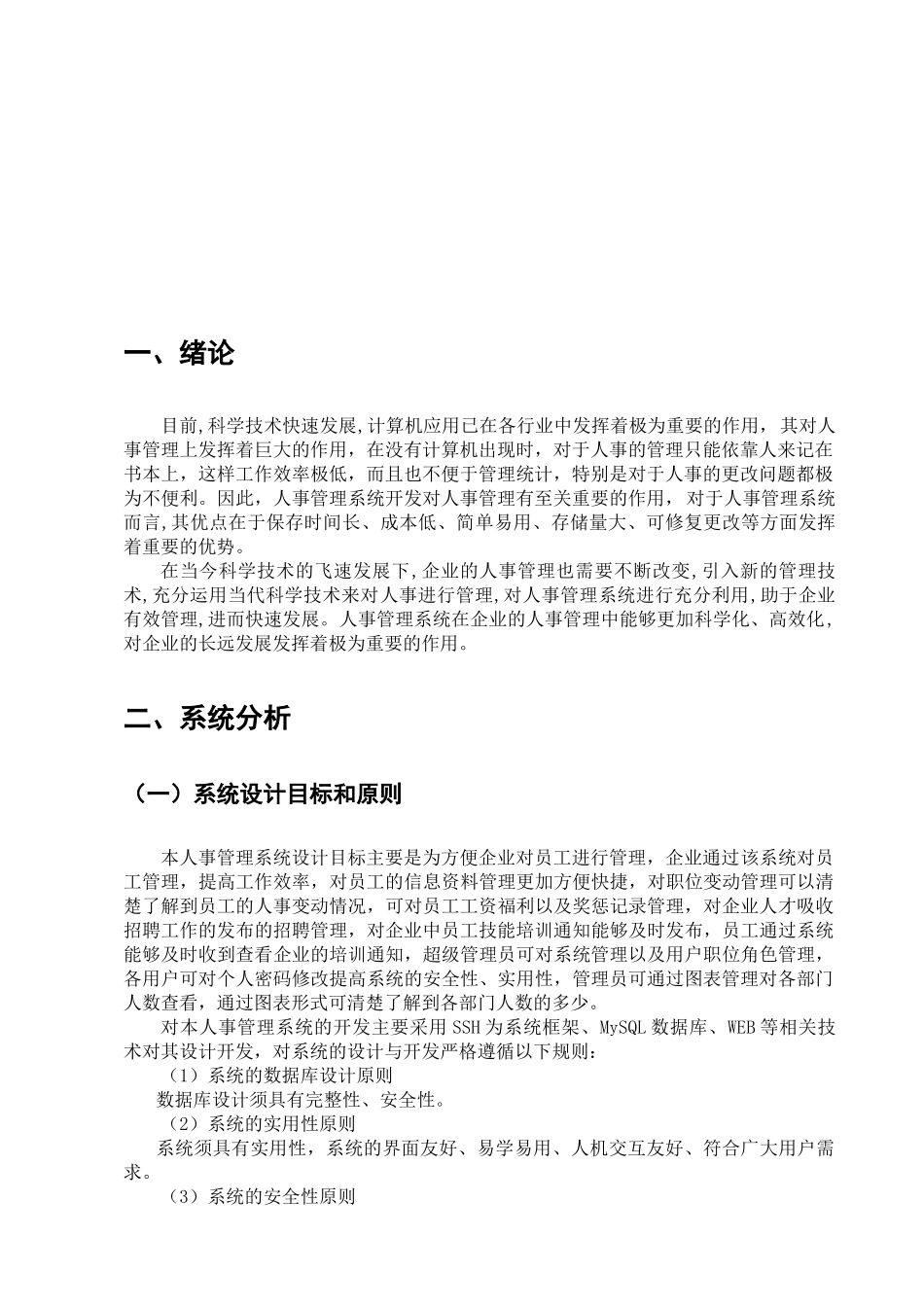 人事管理信息系统分析与设计分析研究  计算机科学与技术专业_第3页