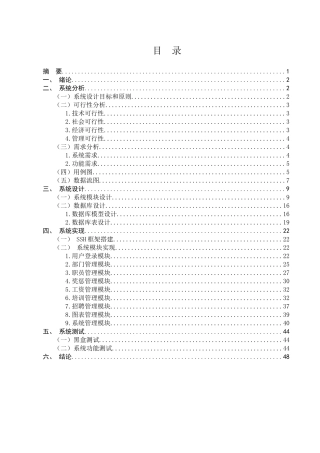 人事管理信息系统分析与设计分析研究  计算机科学与技术专业