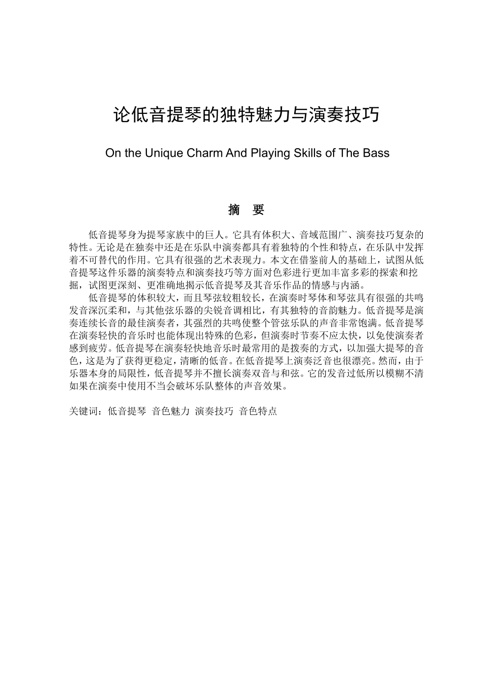 论低音提琴的独特魅力与演奏技巧分析研究 音乐学专业_第1页