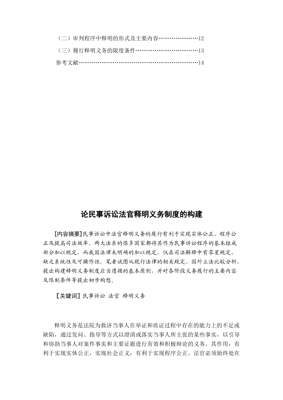 论民事诉讼法官释明义务制度的构建分析研究 法学专业_第2页