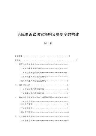 论民事诉讼法官释明义务制度的构建分析研究 法学专业