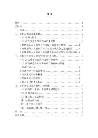 如何培养如何培养高铁乘务员的亲和力分析研究  空乘管理专业