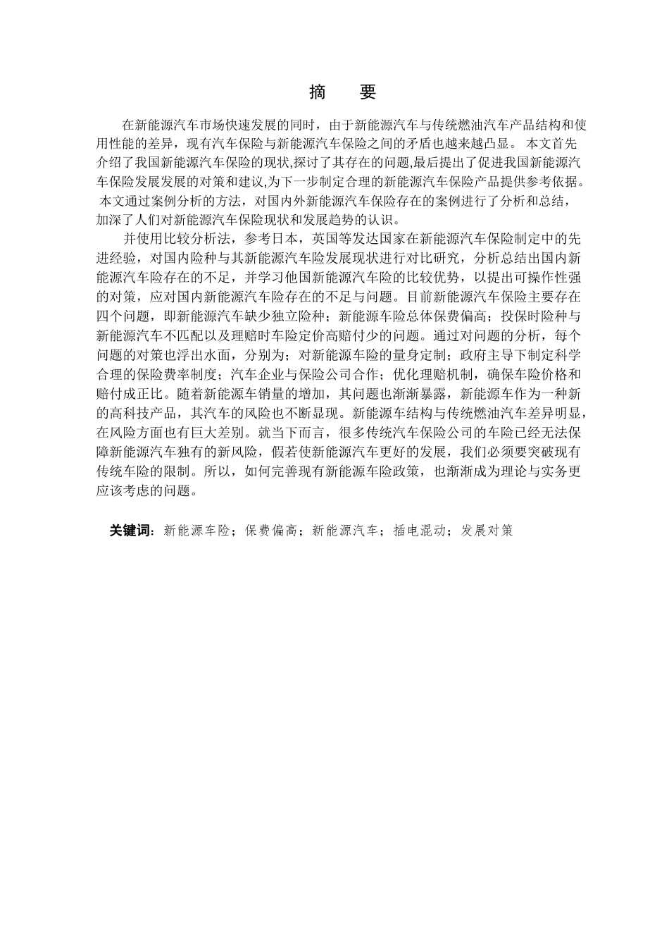 金融学专业   国内新能源车险存在的发展问题与对策分析研究_第1页
