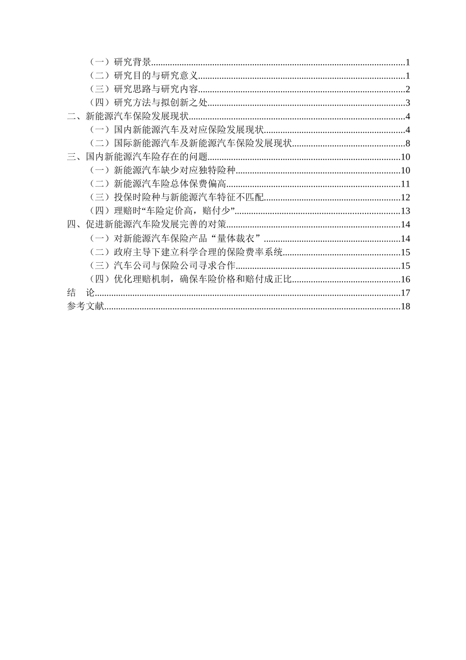 金融学专业   国内新能源车险存在的发展问题与对策分析研究_第3页