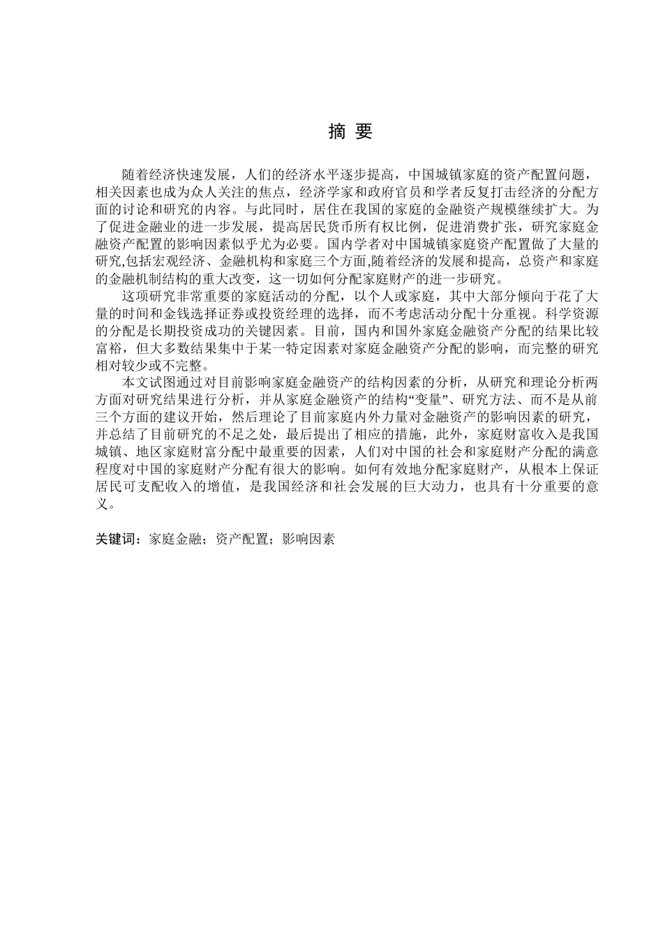 金融学专业   家庭资产配置对沈阳城镇居民收入影响调查分析_第1页