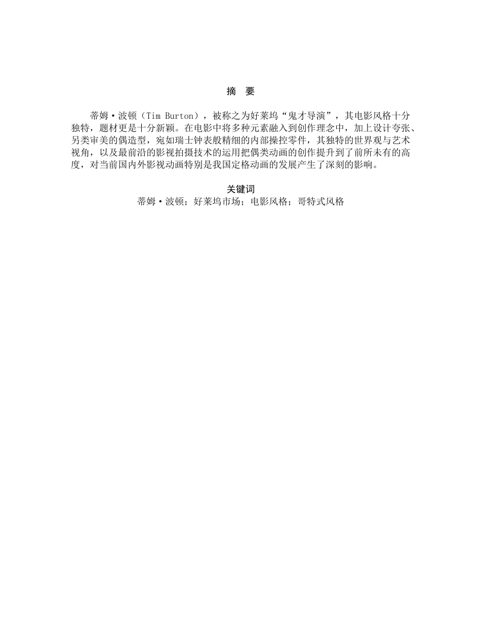 论蒂姆•波顿导演电影风格分析研究 影视编导专业_第3页