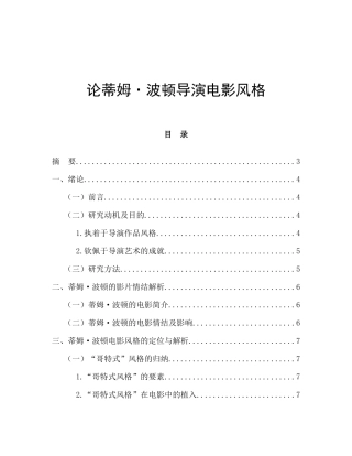 论蒂姆•波顿导演电影风格分析研究 影视编导专业