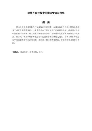 软件开发过程中的需求管理与优化分析研究  软件工程专业