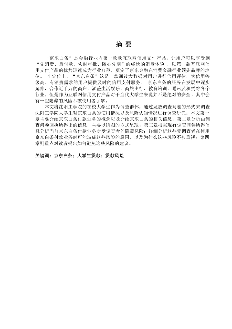 金融学专业   沈阳工学院大学生对京东白条付款业务风险防范的调查分析_第1页