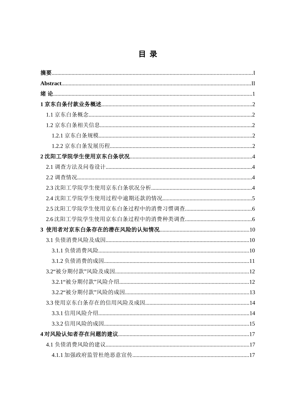 金融学专业   沈阳工学院大学生对京东白条付款业务风险防范的调查分析_第3页