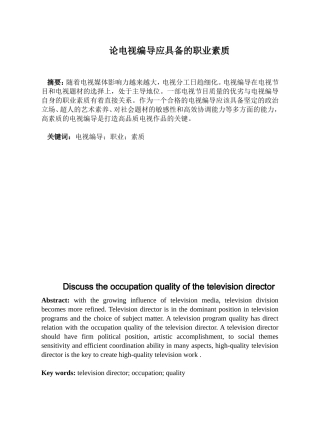 论电视编导应具备的职业素质分析研究 影视编导专业