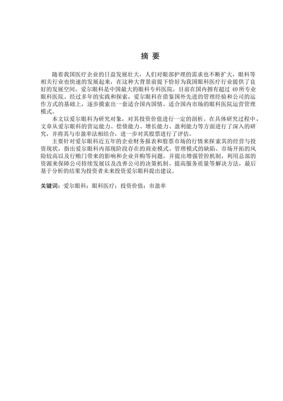 金融学专业  爱尔眼科投资价值分析研究——基于市盈率估计法_第1页