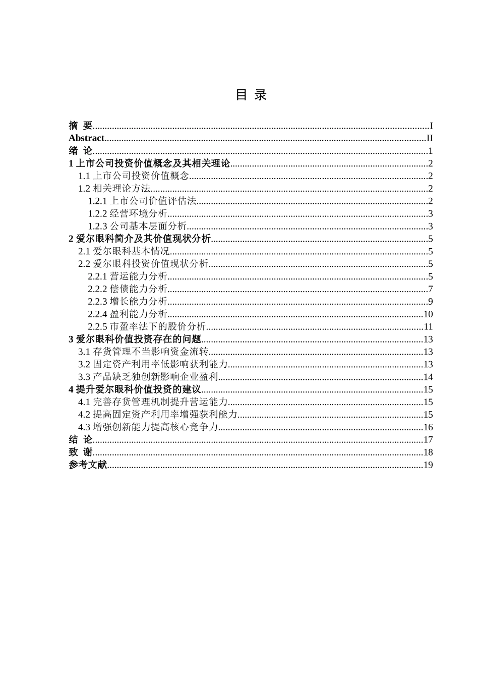 金融学专业  爱尔眼科投资价值分析研究——基于市盈率估计法_第3页