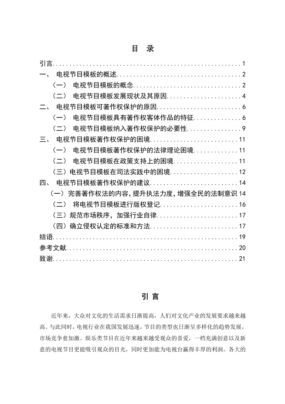 论电视节目模板的著作权保护分析研究  法学专业_第3页