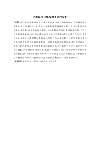 论电视节目模板的著作权保护分析研究  法学专业