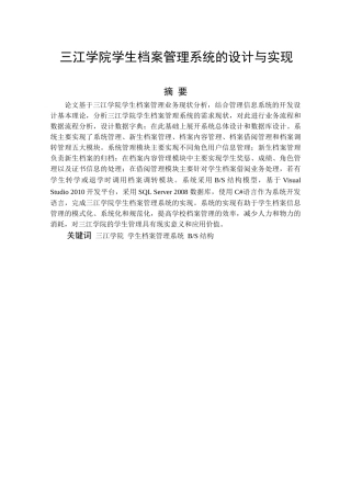 三江学院学生档案管理系统的设计与实现分析研究 计算机科学与技术专业