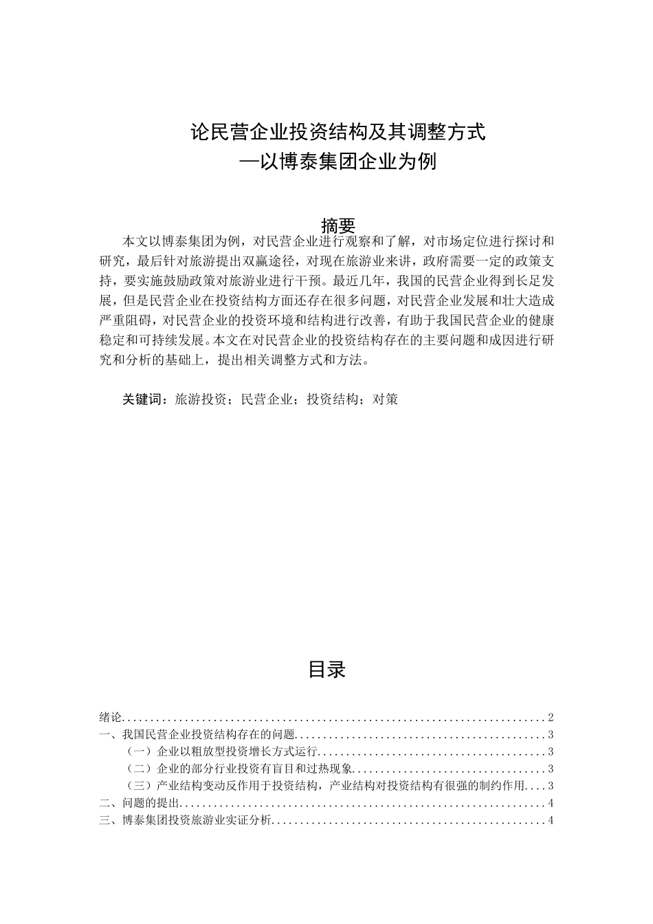论民营企业投资结构及其调整方式分析研究  财务管理专业_第1页
