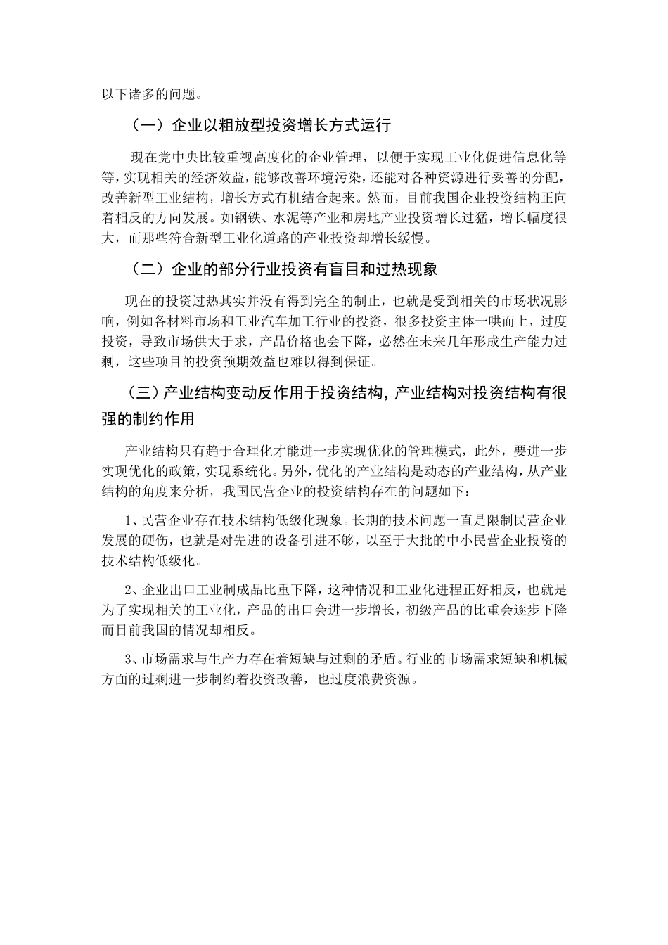 论民营企业投资结构及其调整方式分析研究  财务管理专业_第3页