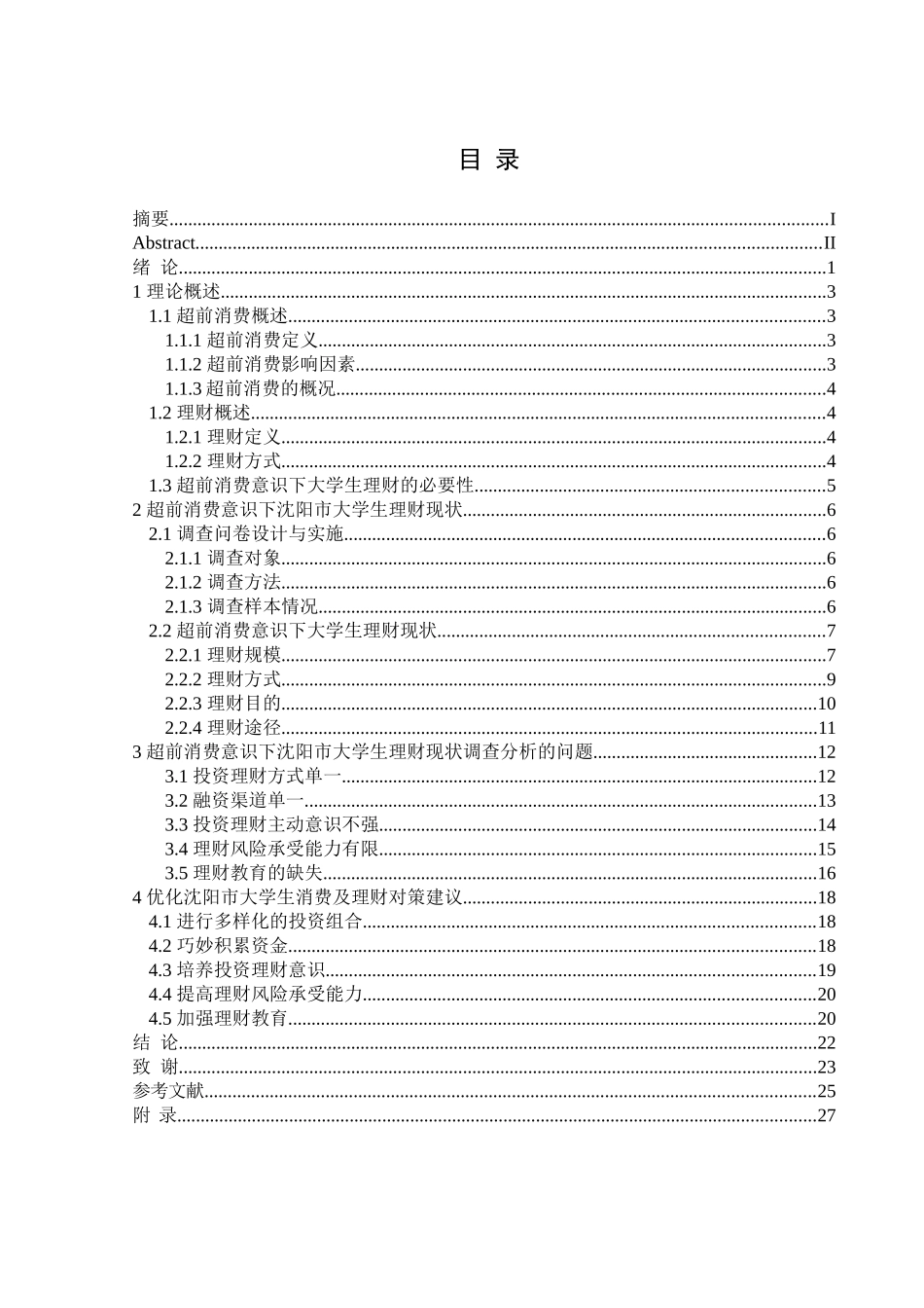 金融学专业  超前消费意识下沈阳市大学生理财现状调查分析研究_第3页