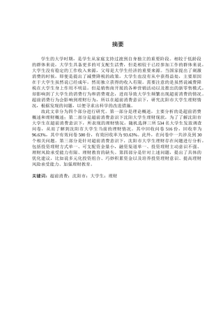 金融学专业  超前消费意识下沈阳市大学生理财现状调查分析研究