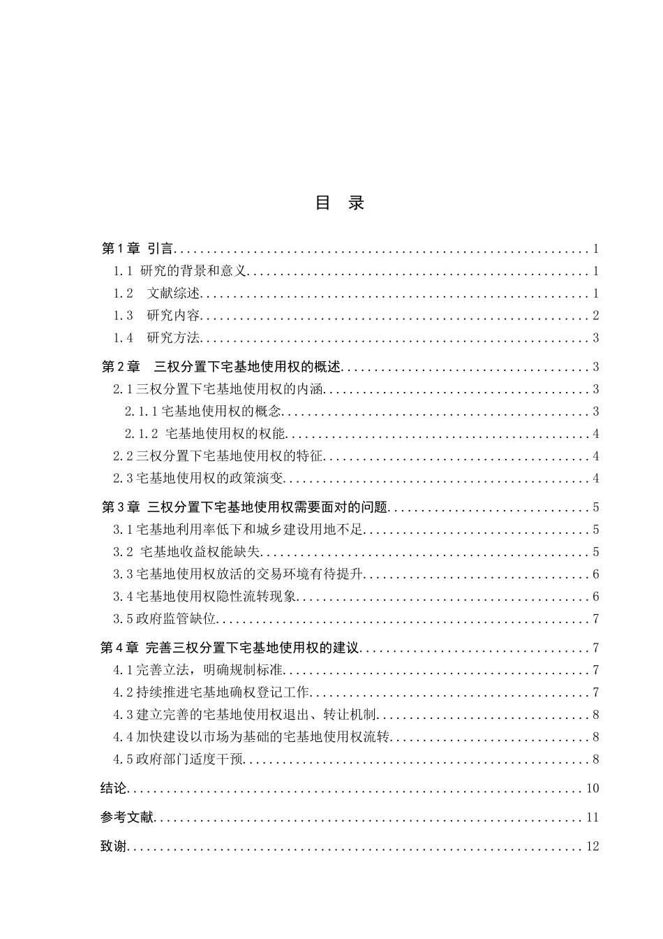 三权分置下宅基地使用权的法律分析研究 法学专业_第3页