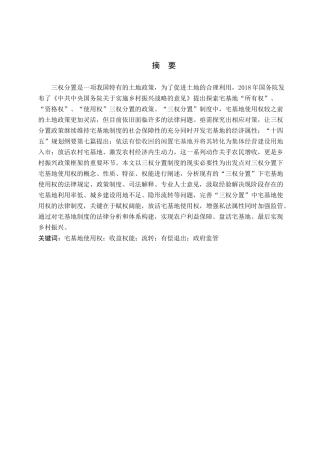 三权分置下宅基地使用权的法律分析研究 法学专业