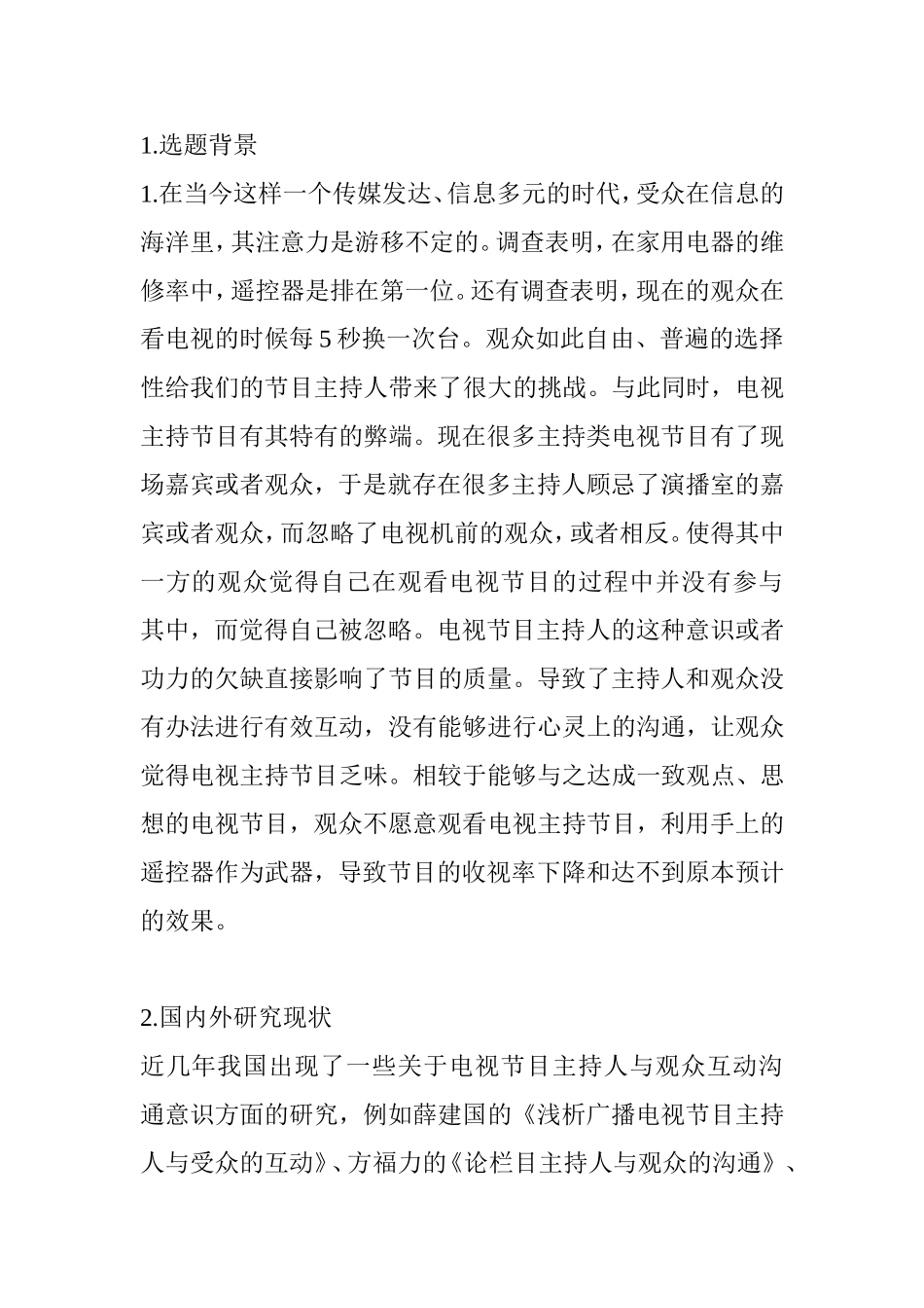 论电视节目主持人的双向沟通分析研究 播音主持专业_第1页