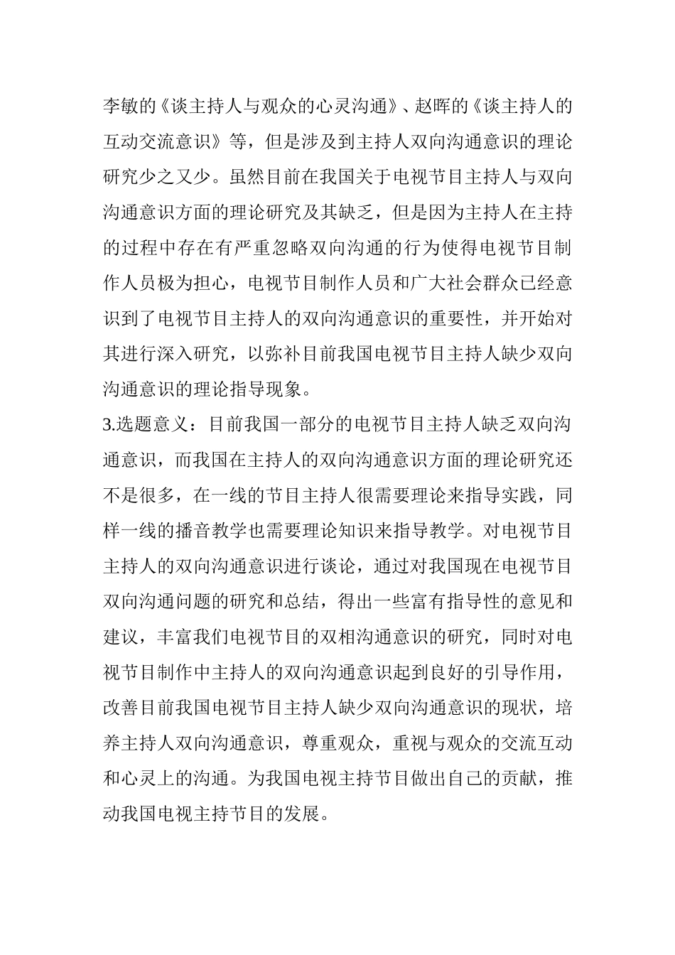 论电视节目主持人的双向沟通分析研究 播音主持专业_第2页