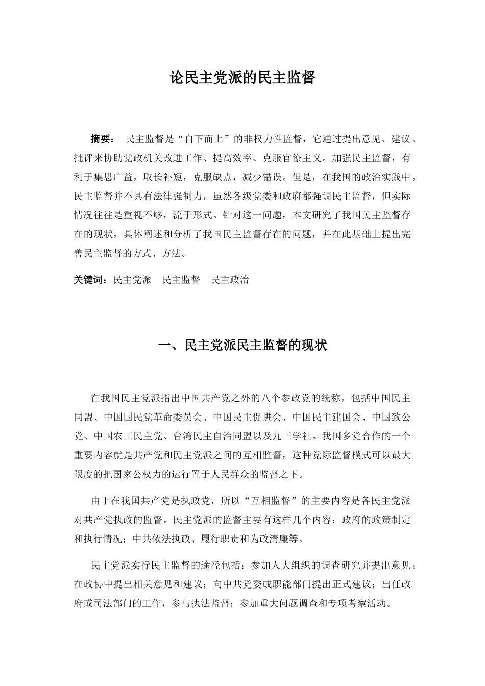 论民主党派的民主监督分析研究 法学专业_第1页