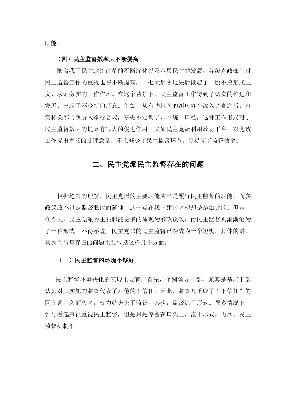 论民主党派的民主监督分析研究 法学专业_第3页