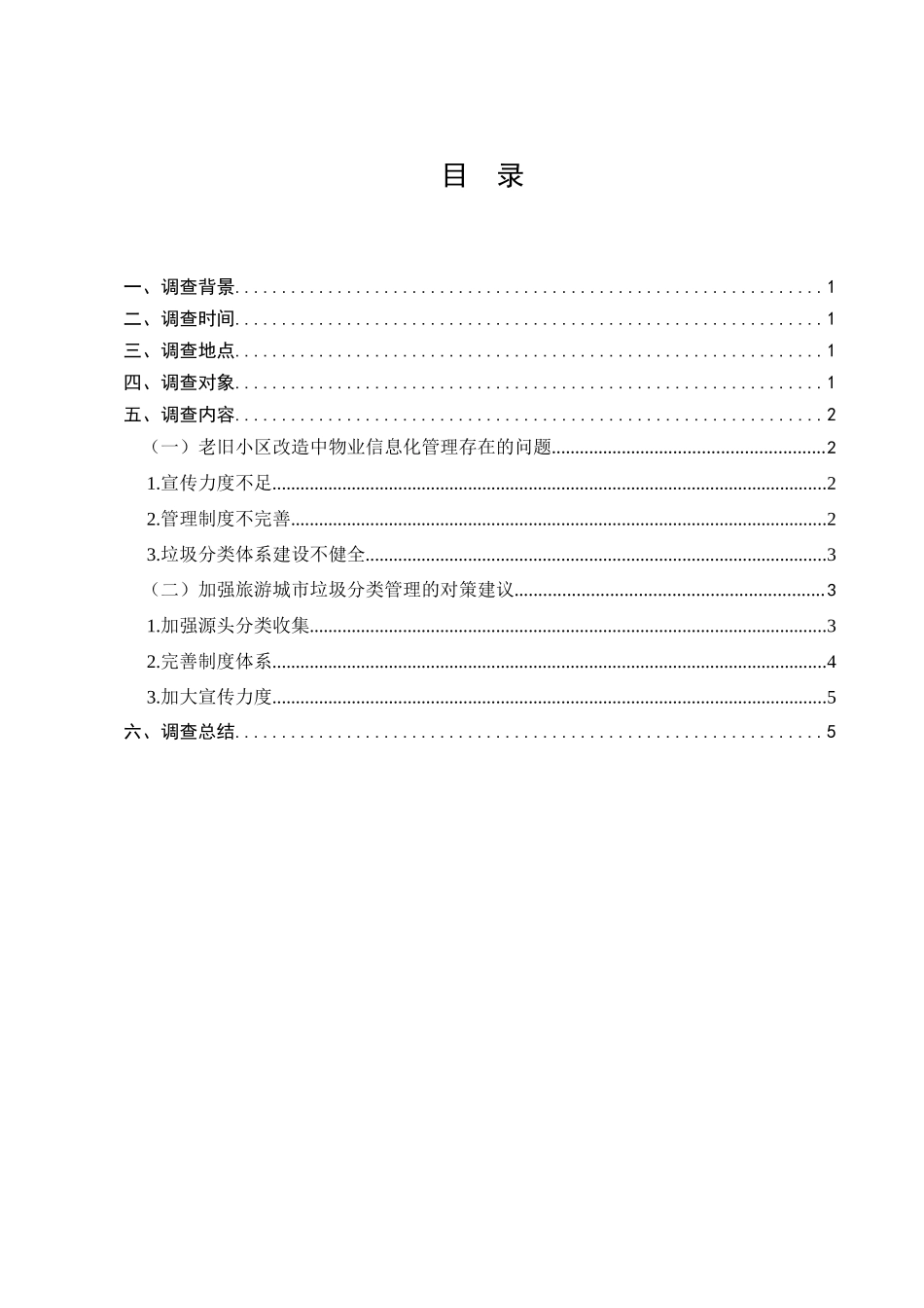 三亚市垃圾分类管理问题及对策调查分析研究  工商管理专业_第1页