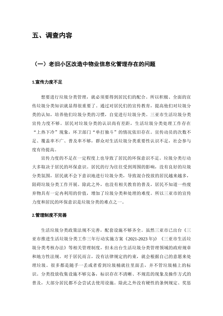 三亚市垃圾分类管理问题及对策调查分析研究  工商管理专业_第3页