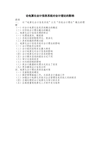 论电算化会计信息系统对会计理论的影响分析研究 财务管理专业