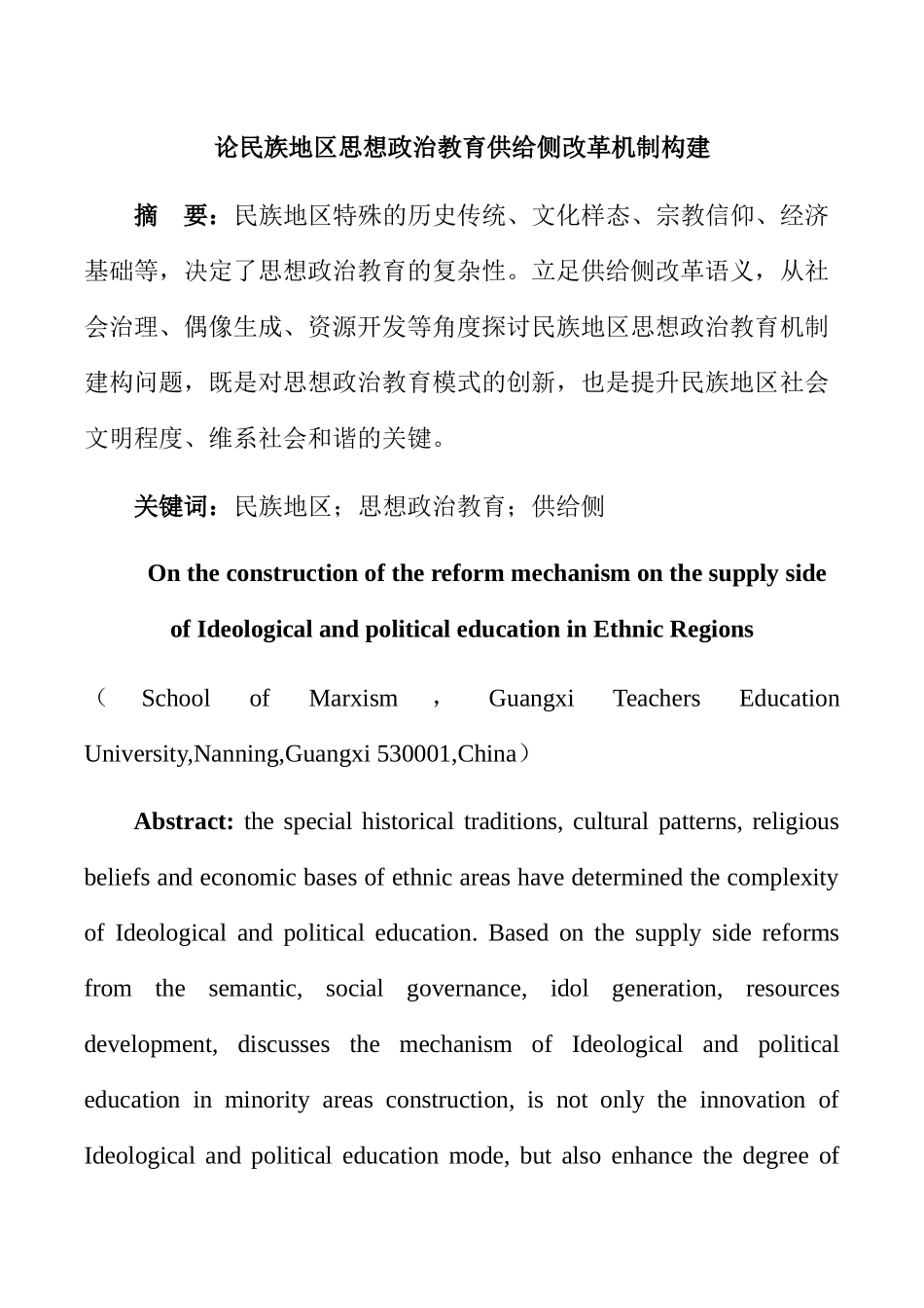 论民族地区思想政治教育供给侧改革机制构建分析研究 行政管理专业_第1页