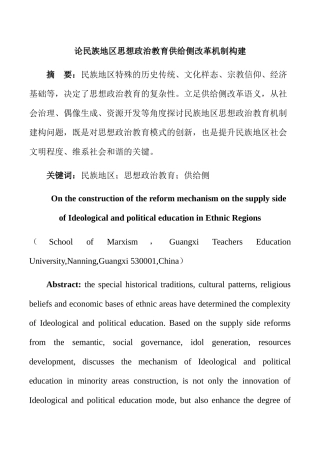 论民族地区思想政治教育供给侧改革机制构建分析研究 行政管理专业